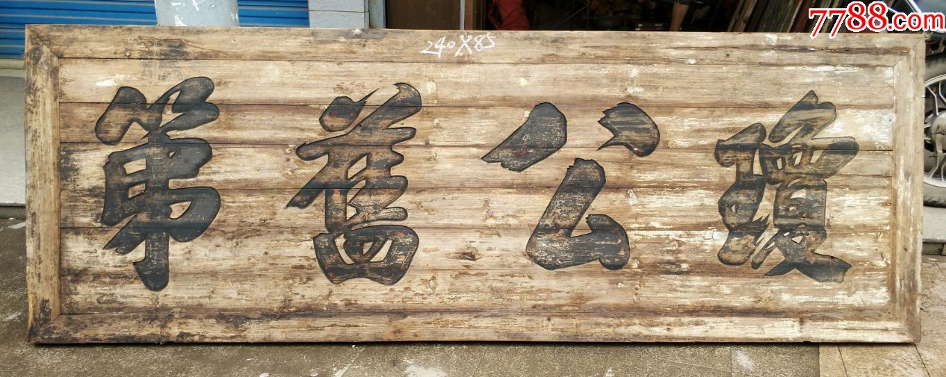 第字号牌匾.匾匾额