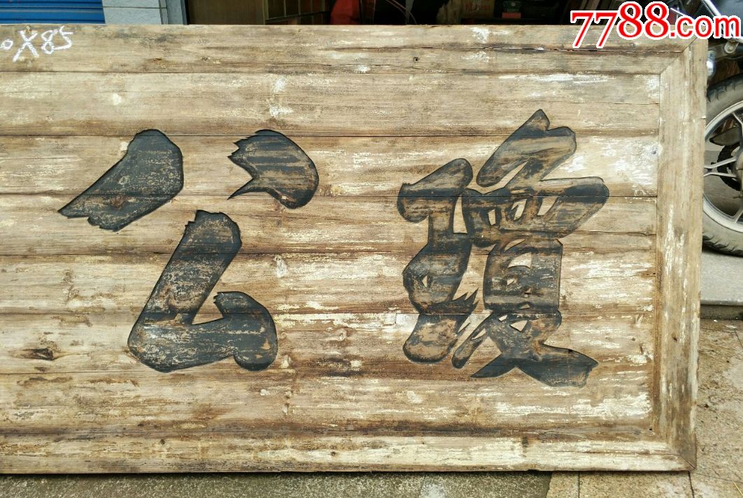 第字号牌匾.匾匾额