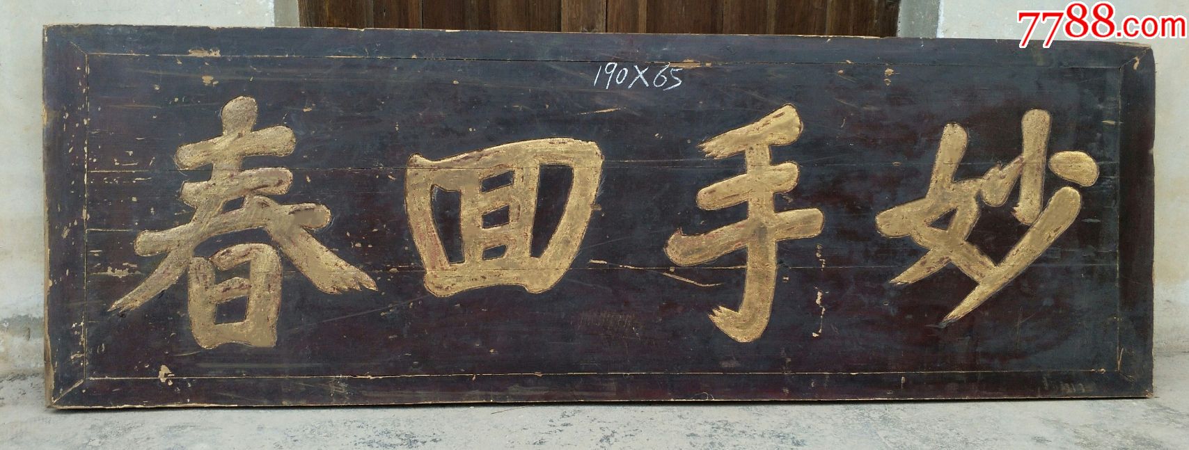 妙手回春.罕见医药匾招牌匾商号匾医药匾额牌匾木雕