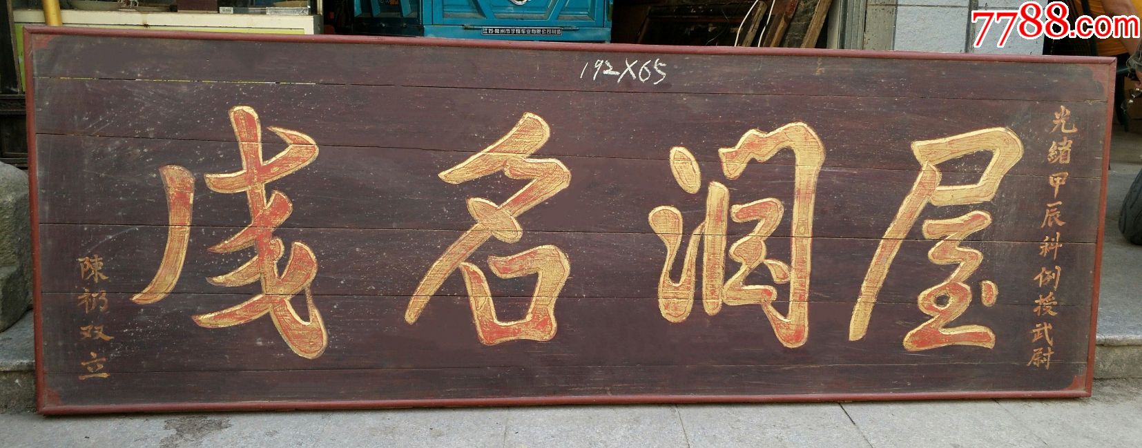 屋润名成.美匾极品匾匾额牌匾木雕