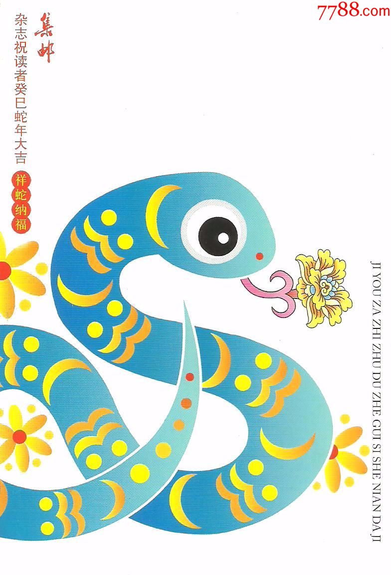 《集邮》杂志2012年第12期夹赠:"癸巳年"生肖明信片