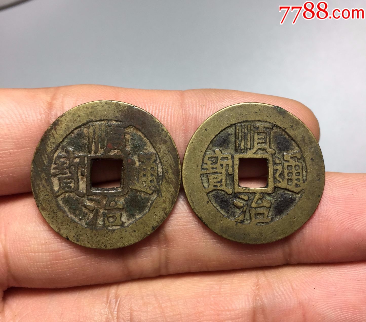 黄亮极美品顺治背河一厘背上河