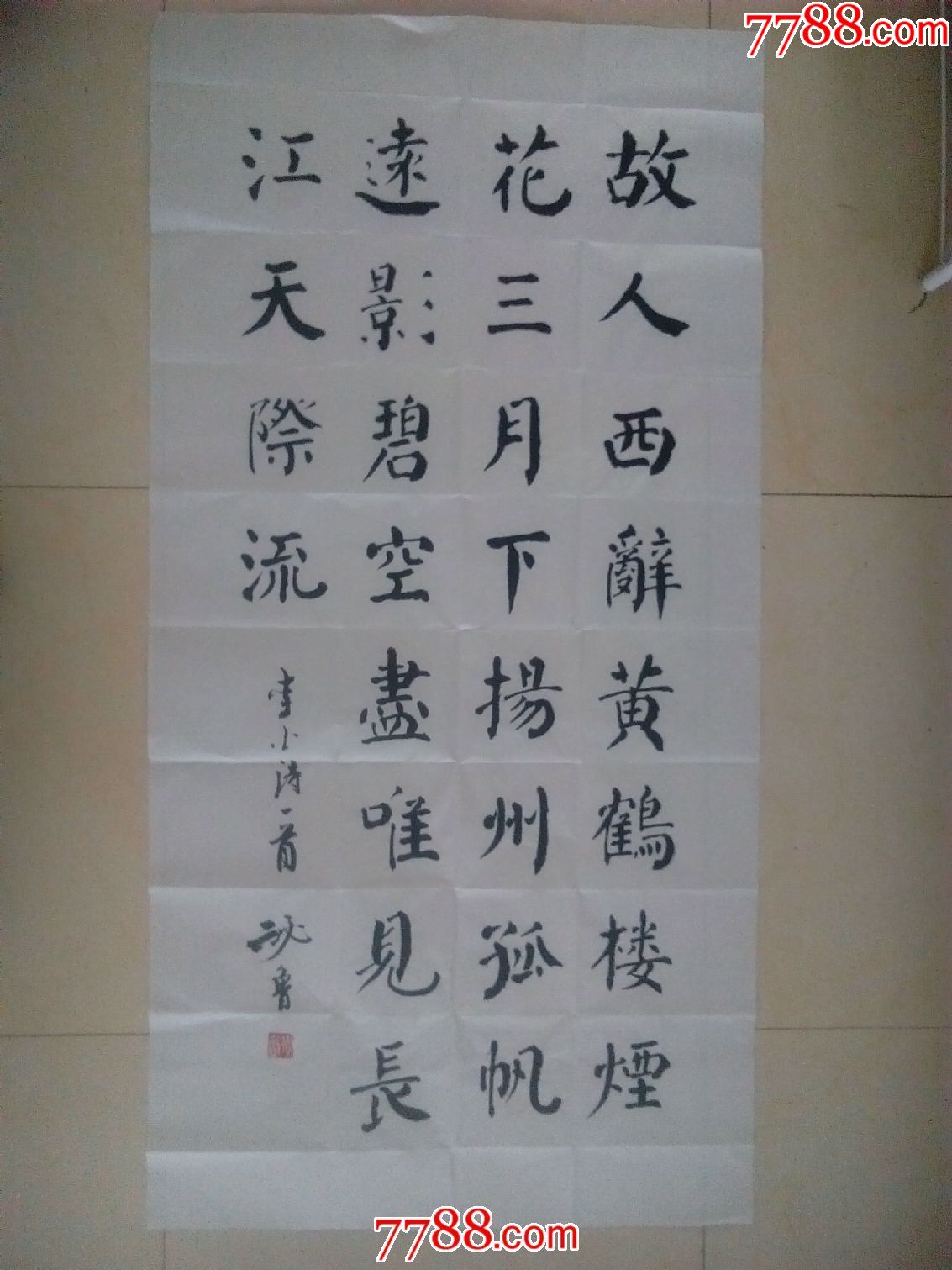 书法----故人西辞黄鹤楼