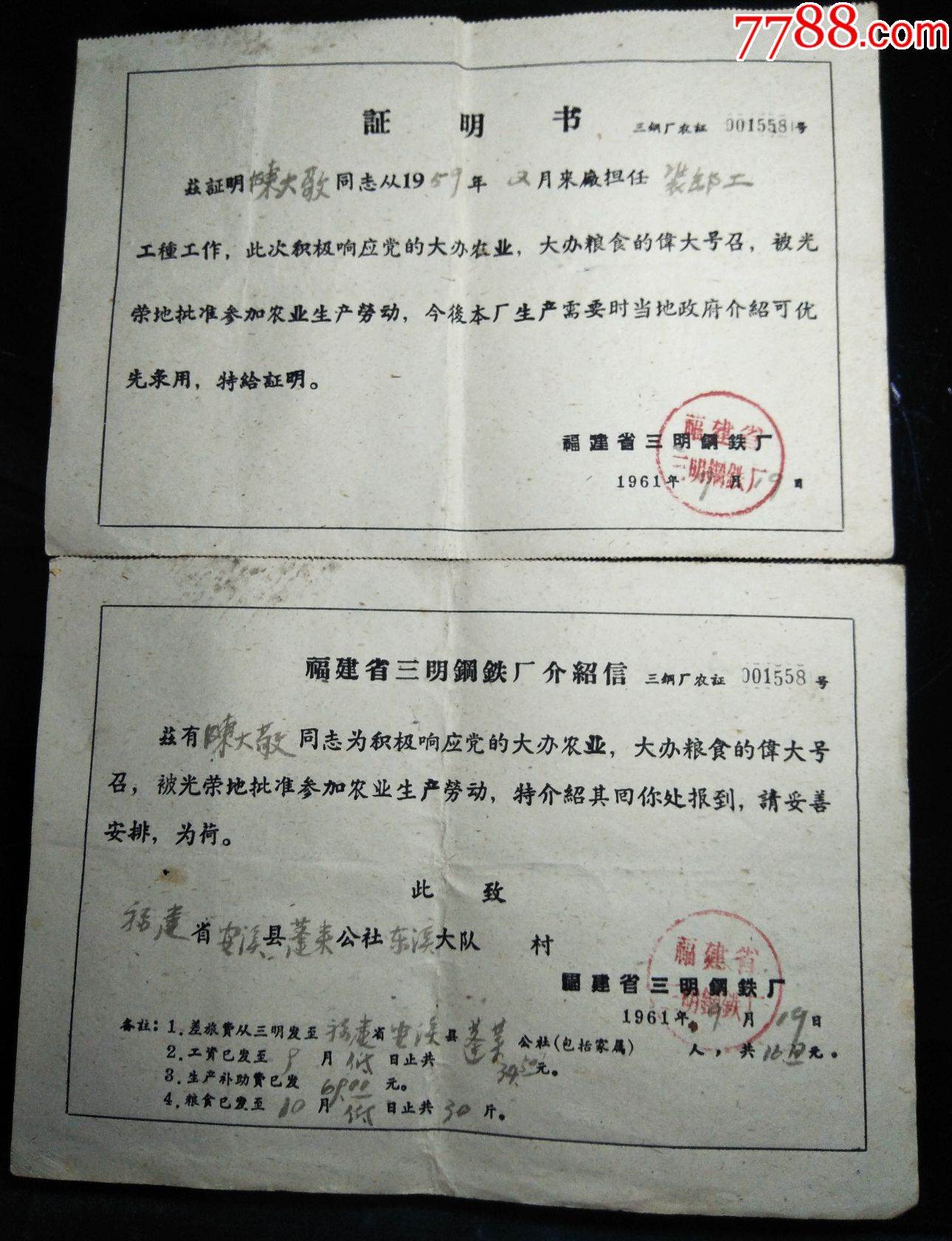 60年代三明钢铁厂证明书介绍信