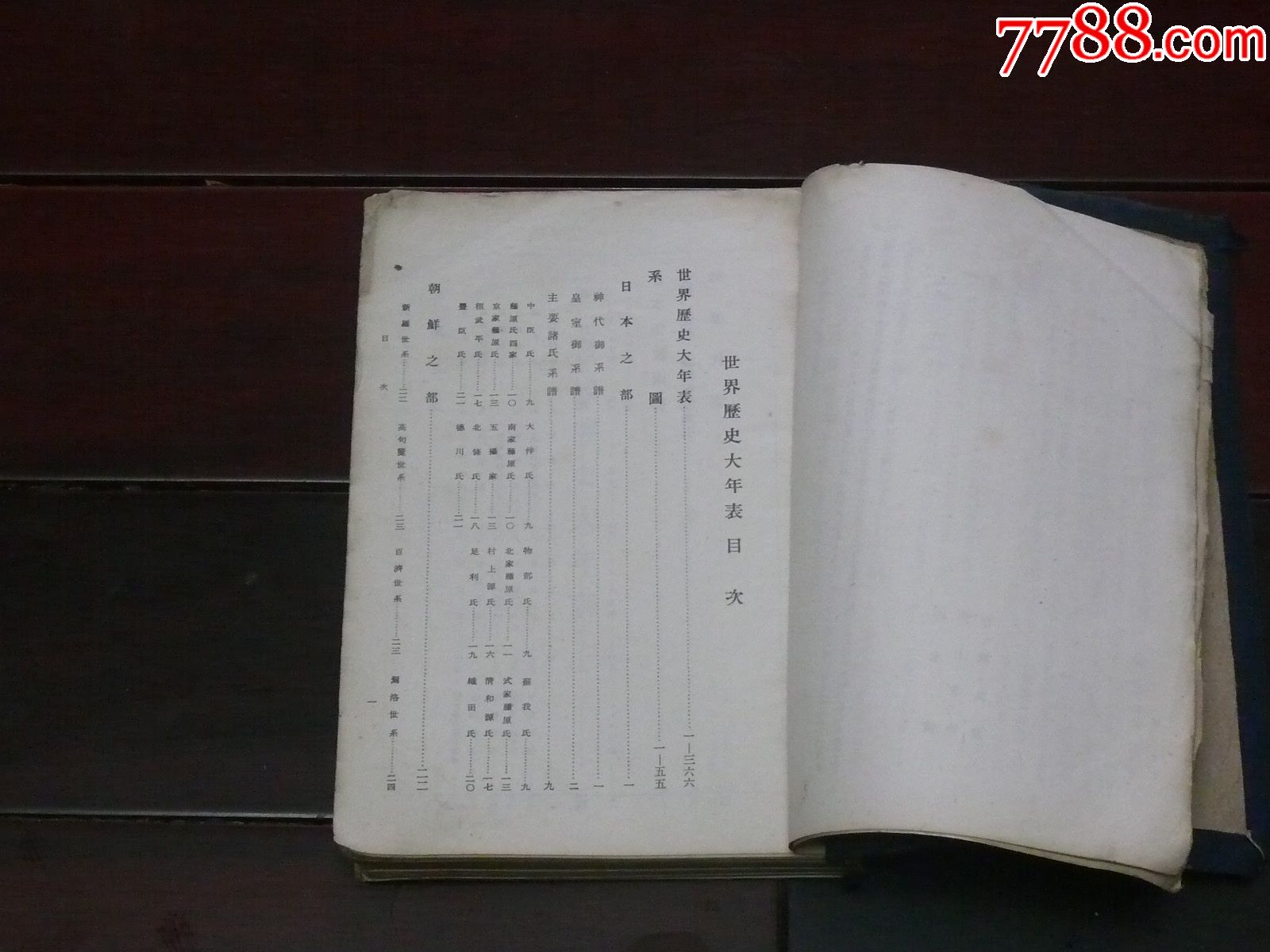 1938年日本版【世界历史大年表】含;日本,朝鲜