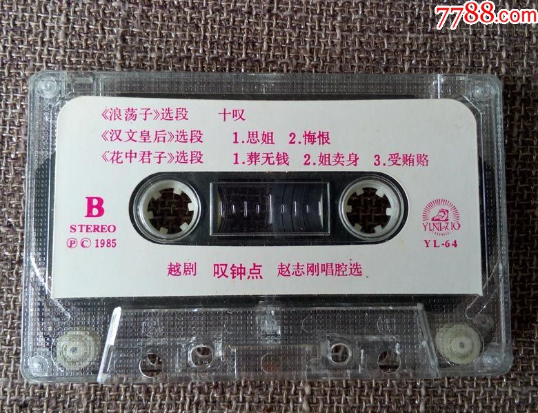 叹钟点(选自浪荡子(越剧,赵志刚唱,)早期上海中