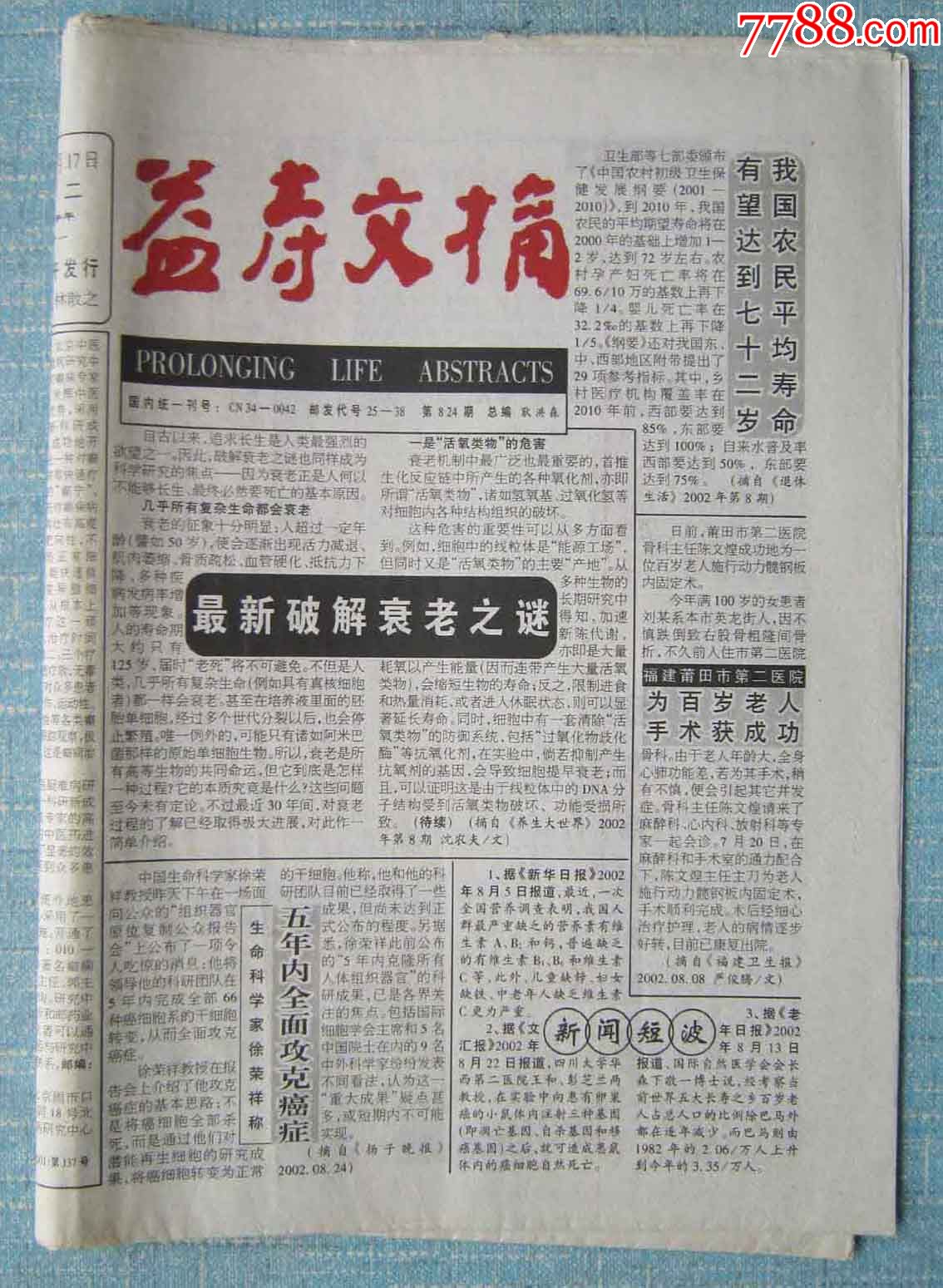 安徽各行各业报—益寿文摘