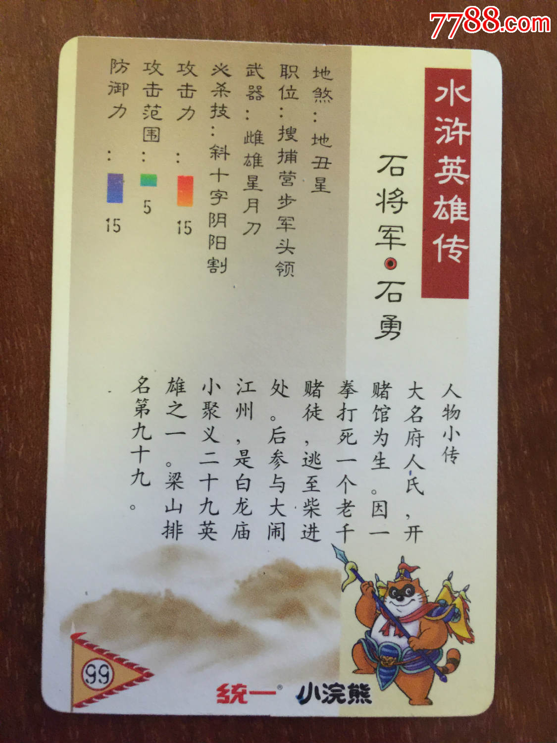 保真-小浣熊-水浒-大卡-闪卡-银光闪卡-石勇-好品无折