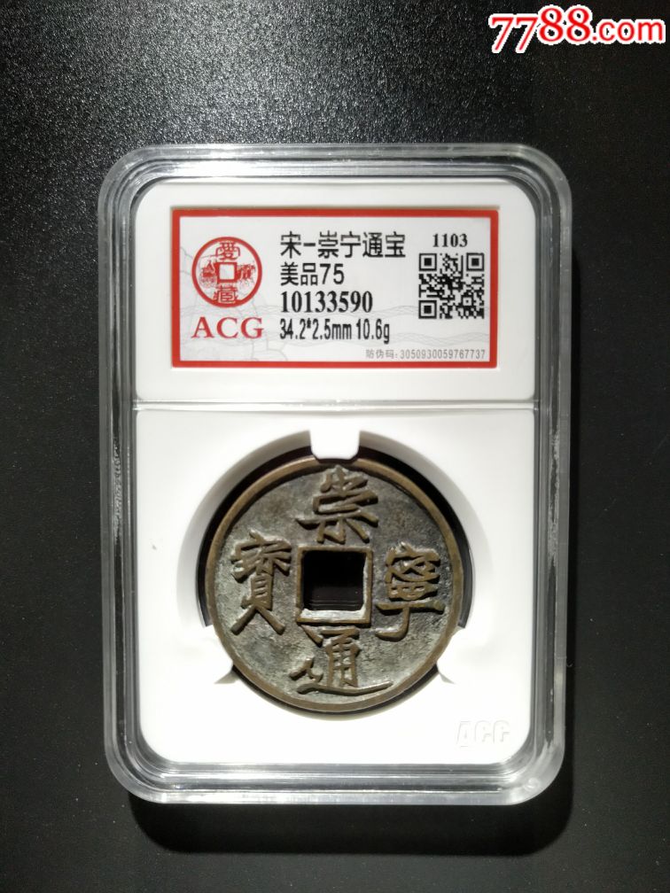 北宋-崇宁通宝评级ACG美品75分。长尾通！