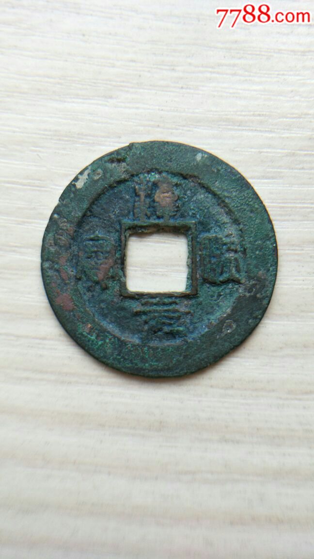 淳熙元宝折二篆书小字,上月下星