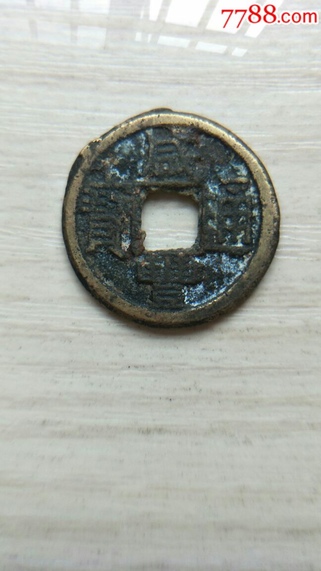 咸丰通宝,宝泉局