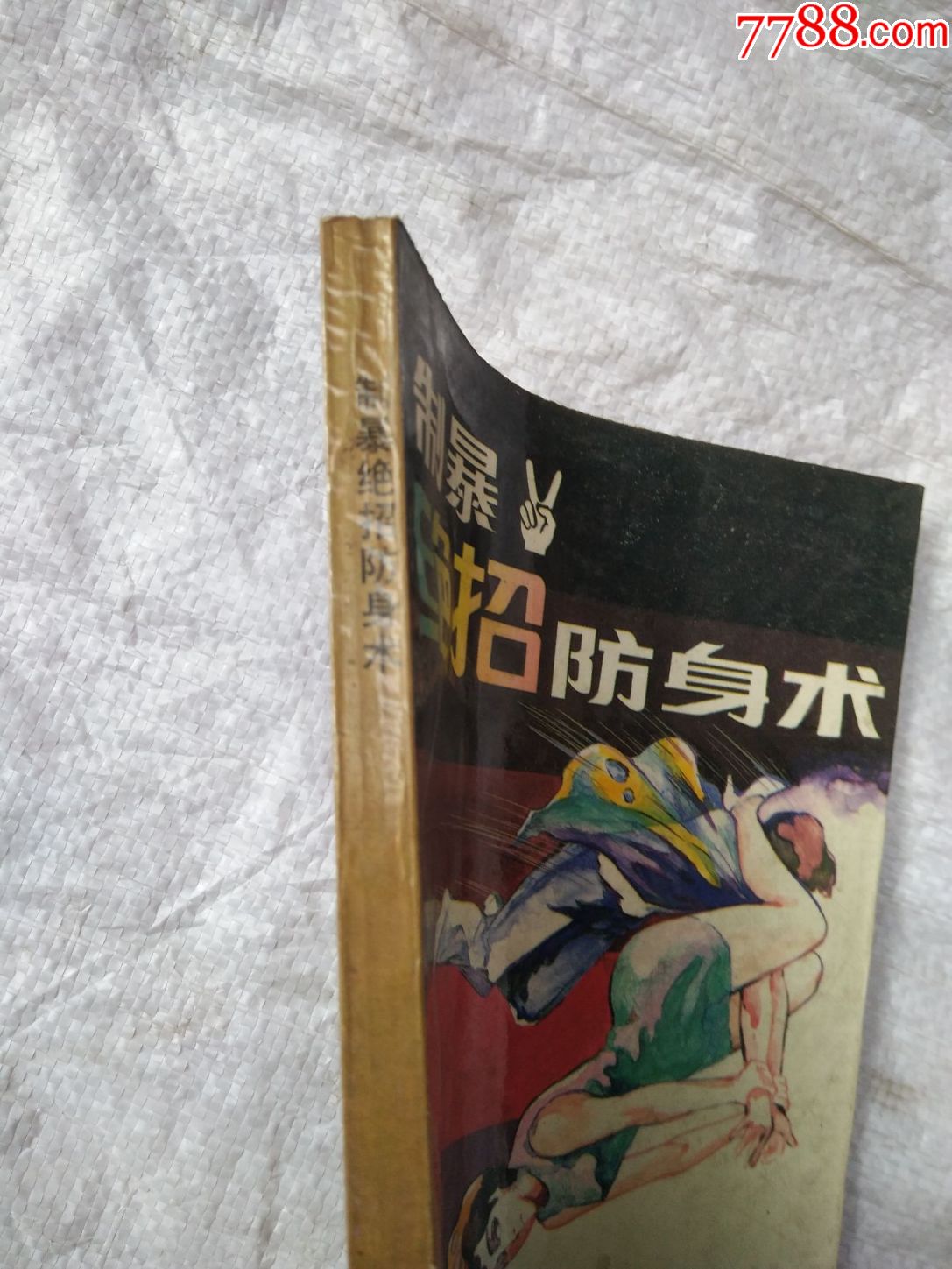 制暴绝招防身术