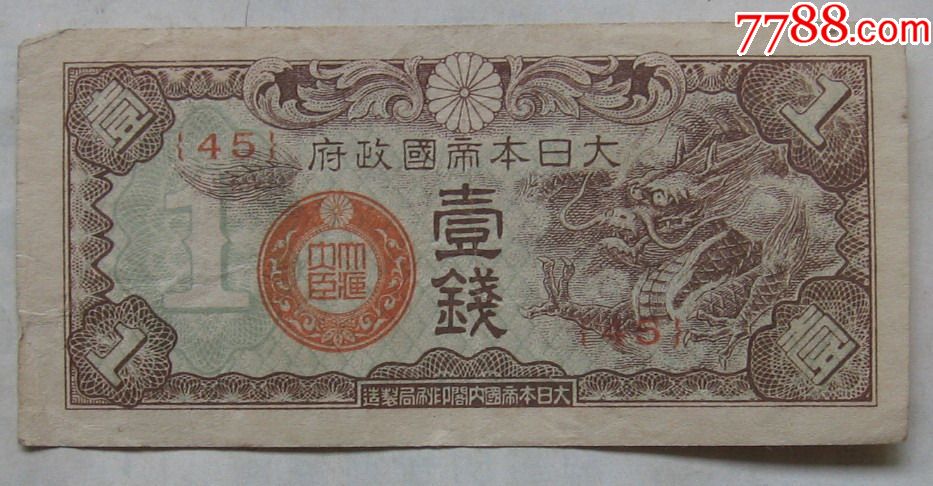 大日本帝国政府壹钱