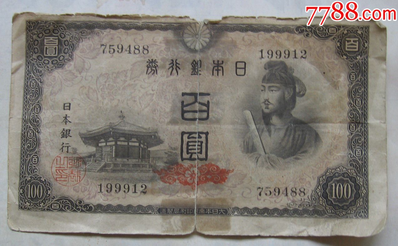日本银行券100元(品差)