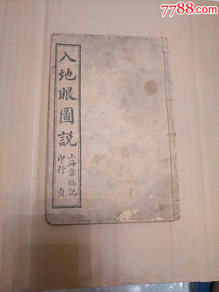 入地眼图说
