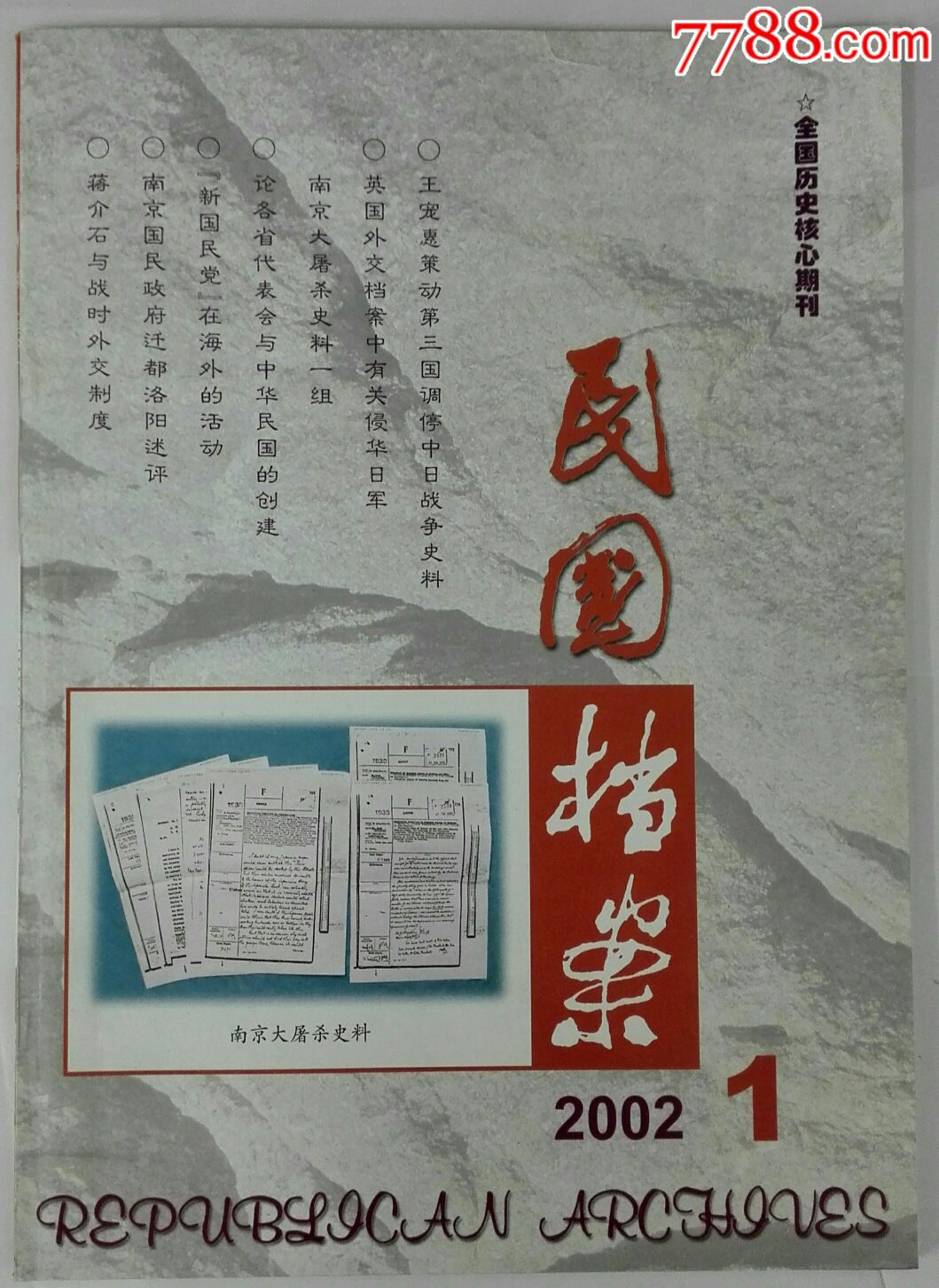 民国档案～2002年1期总第67期