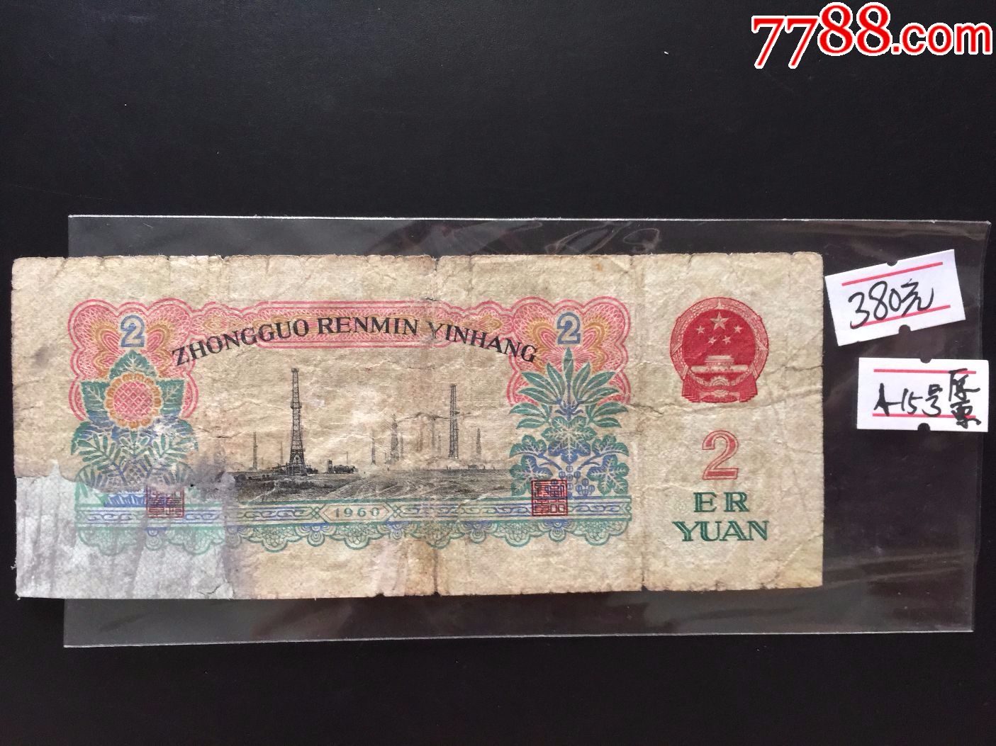 第三套人民币二元60年贰圆车工2元车床工人旧币五星水印冠号:2690693