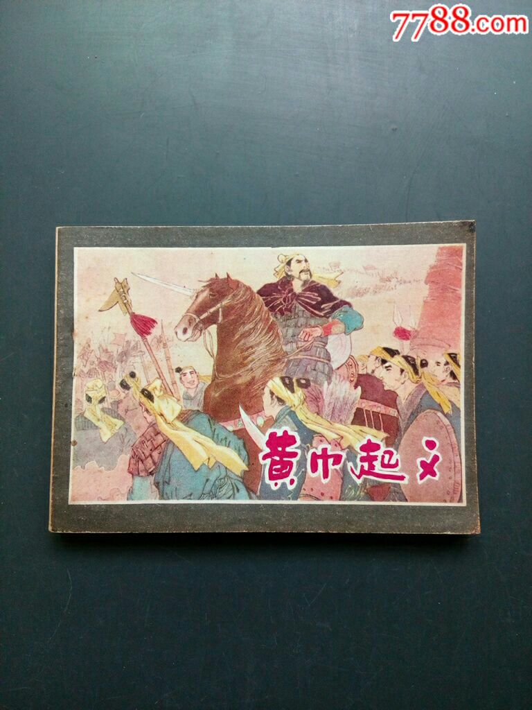 黄巾起义/大缺本