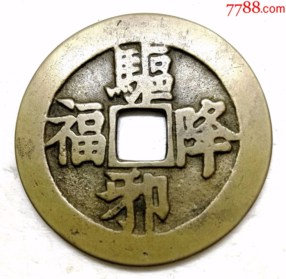 驱邪降福大花钱,包老包真,品相如图