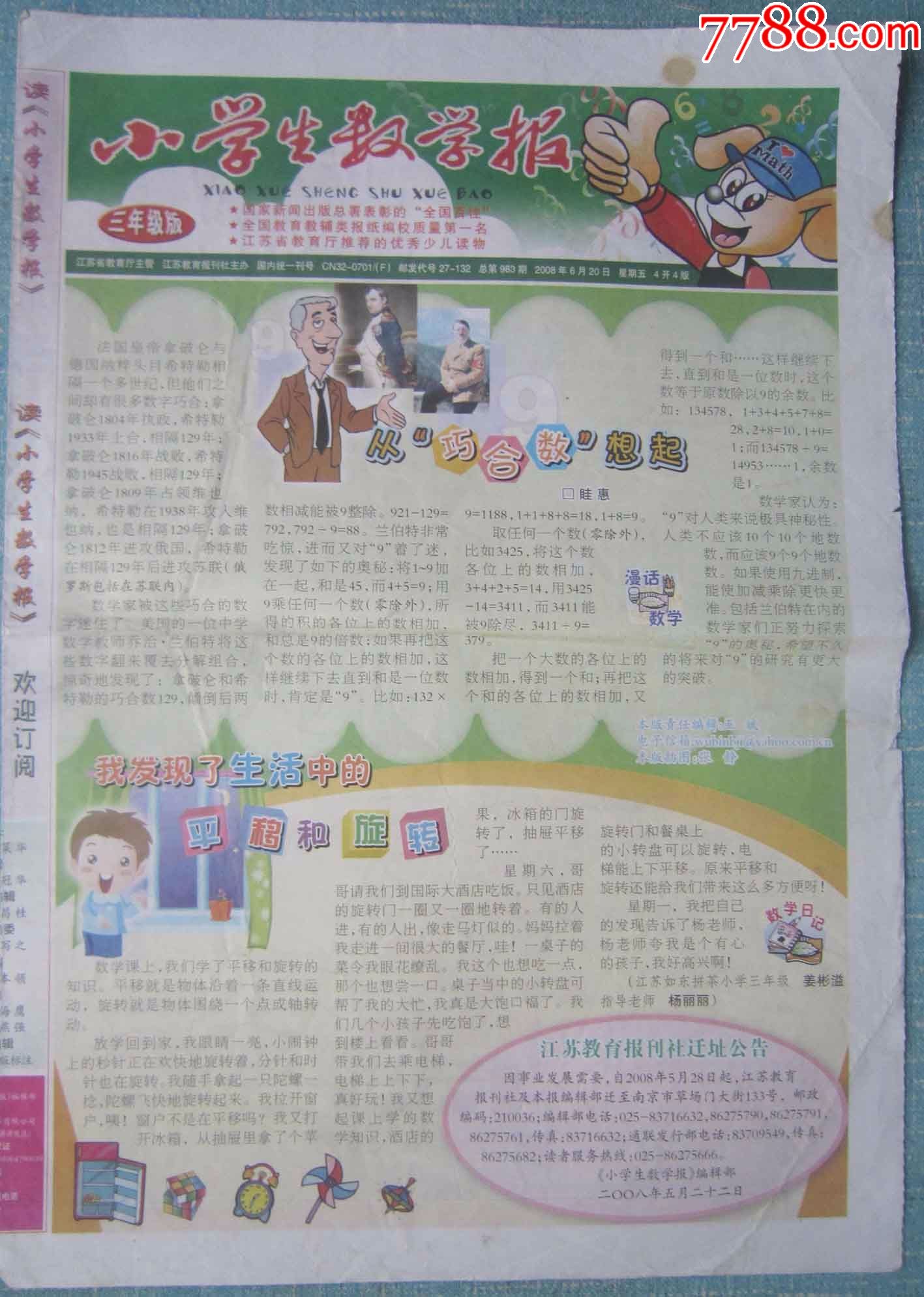江苏各行各业报—小学生数学报三年级版-se52935175-报纸-零售-7788