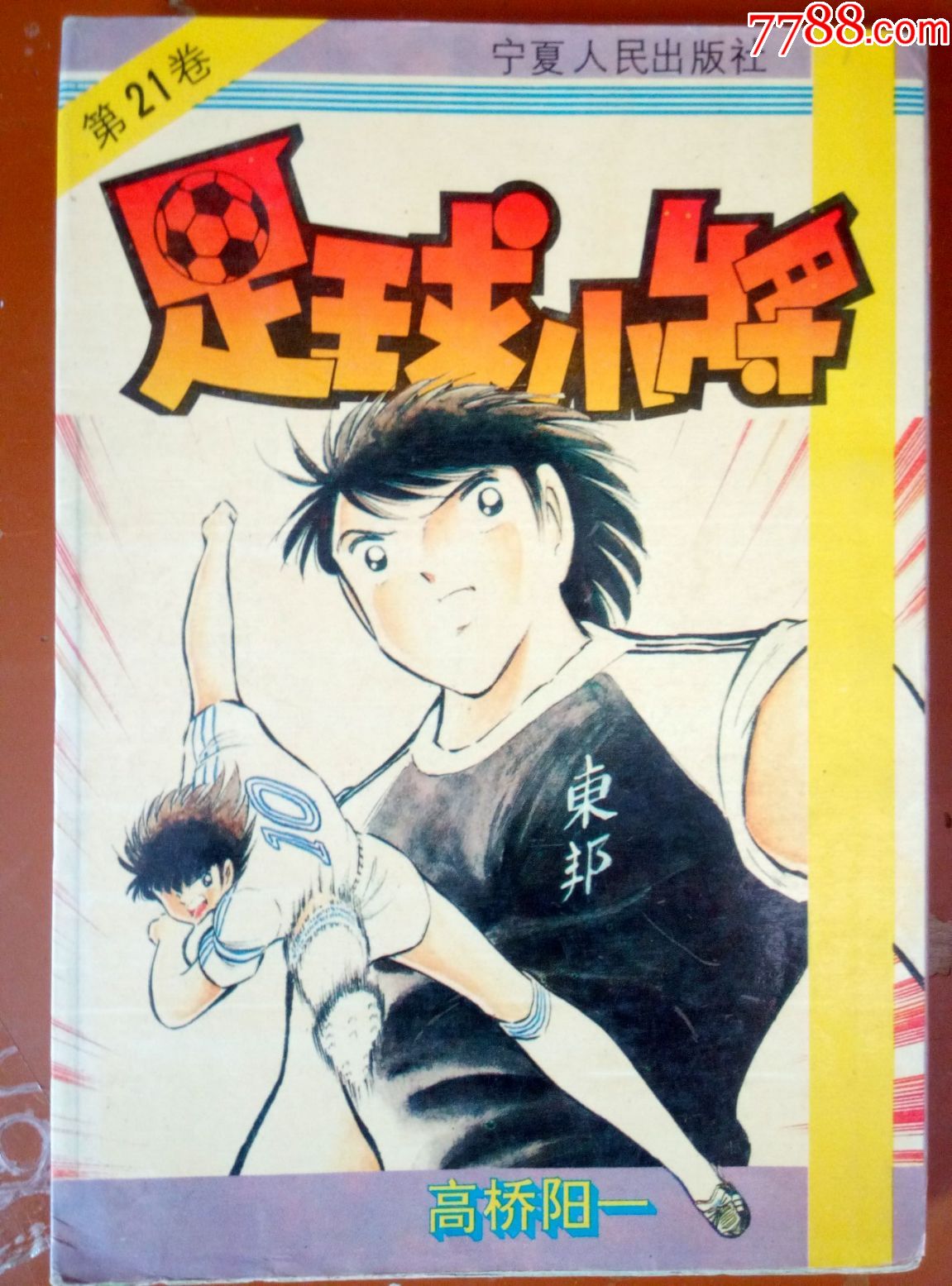 老版漫画书,宁夏版足球小将21,高桥阳一,32开本
