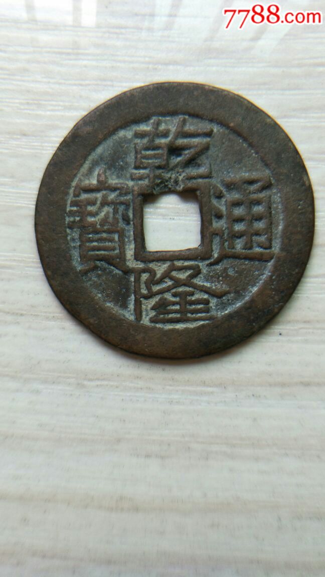 乾隆通宝,宝泉局大字大满文