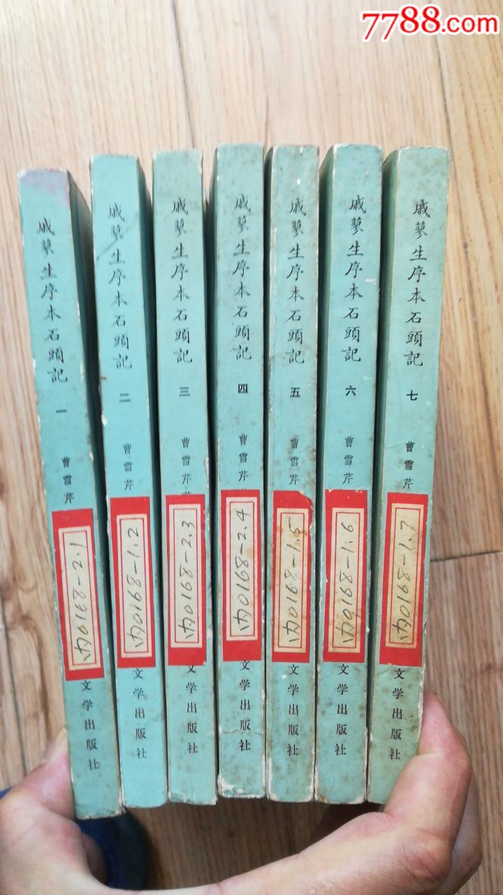 戚蓼生序本石头记(1一7册)_价格400.
