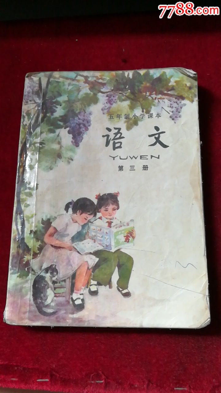 语文(五年制小学课本)第三册