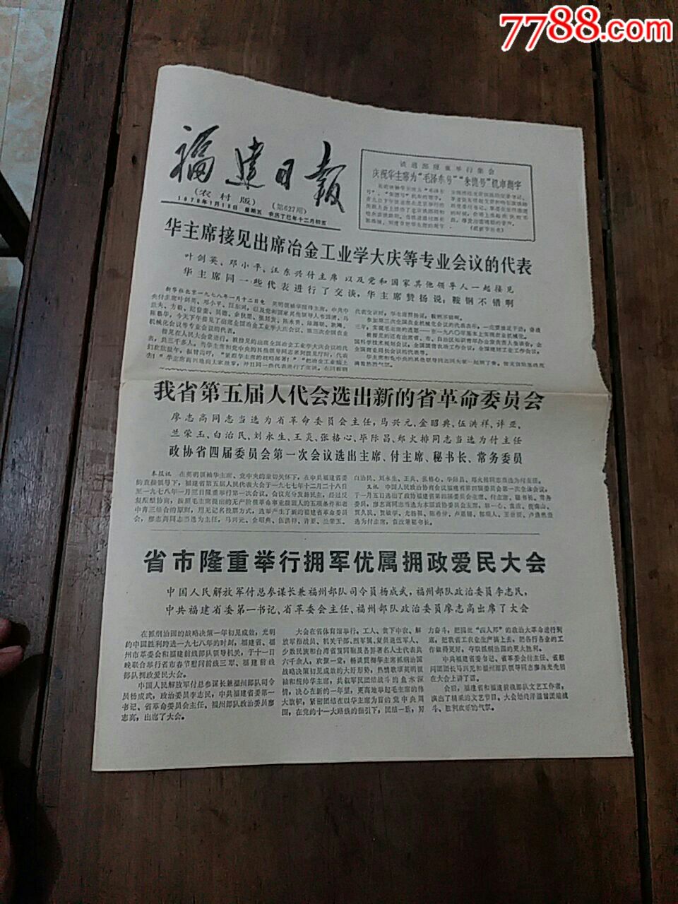 1978年1月13号福建日报