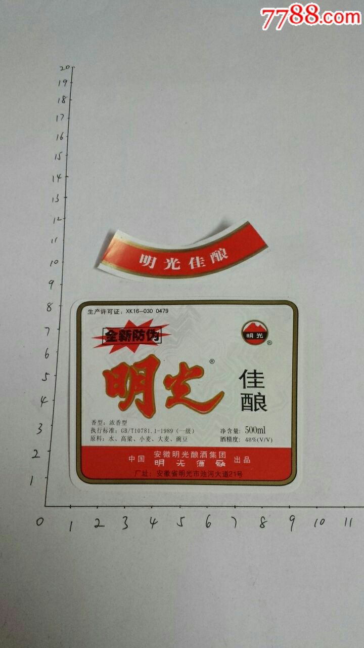 明光佳酿(48度)