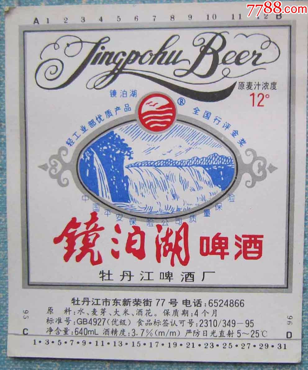 黑龙江啤酒标——镜泊湖啤酒