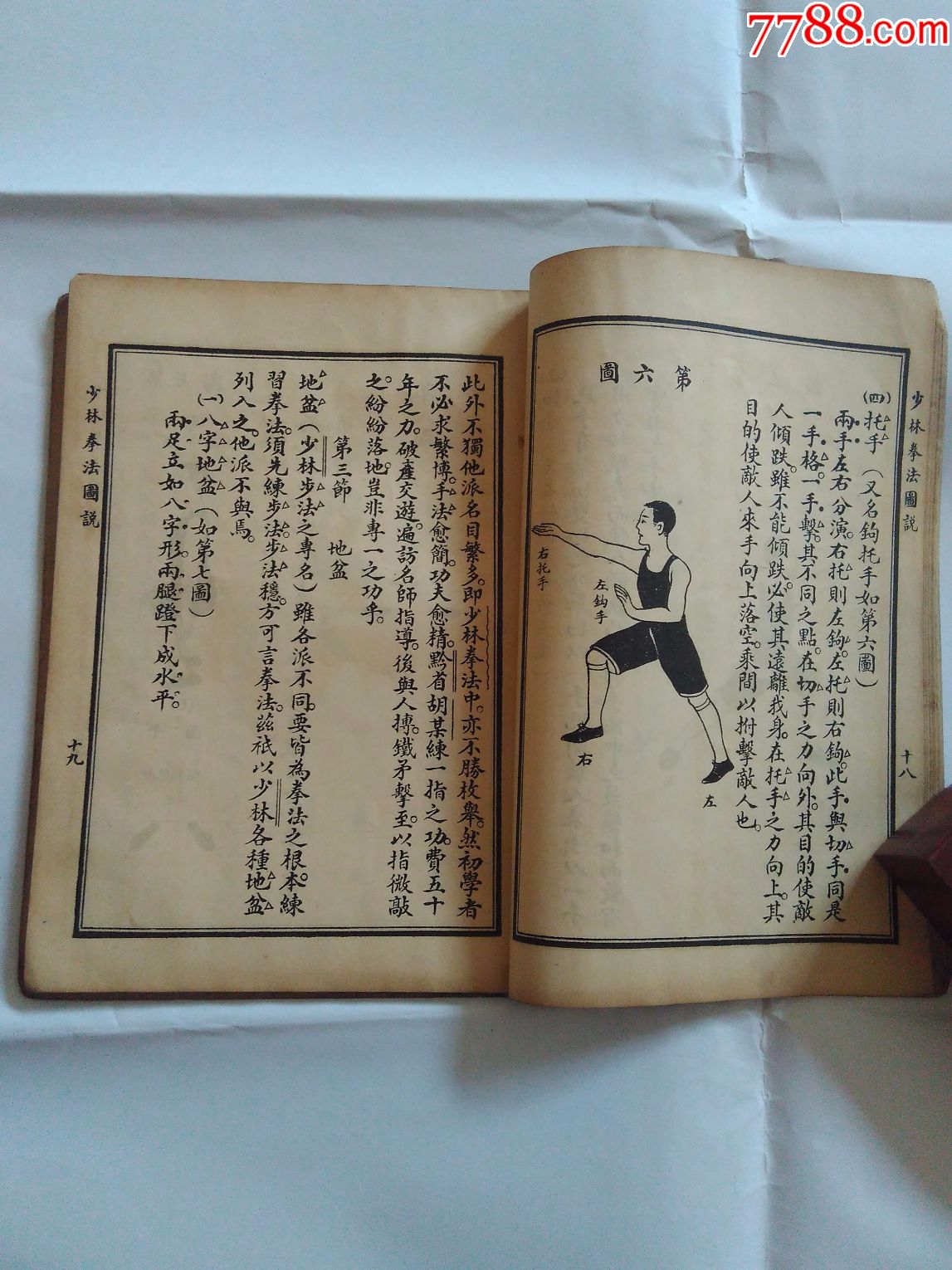 民國武術書---少林拳法圖說(中間不缺!)看好在買!