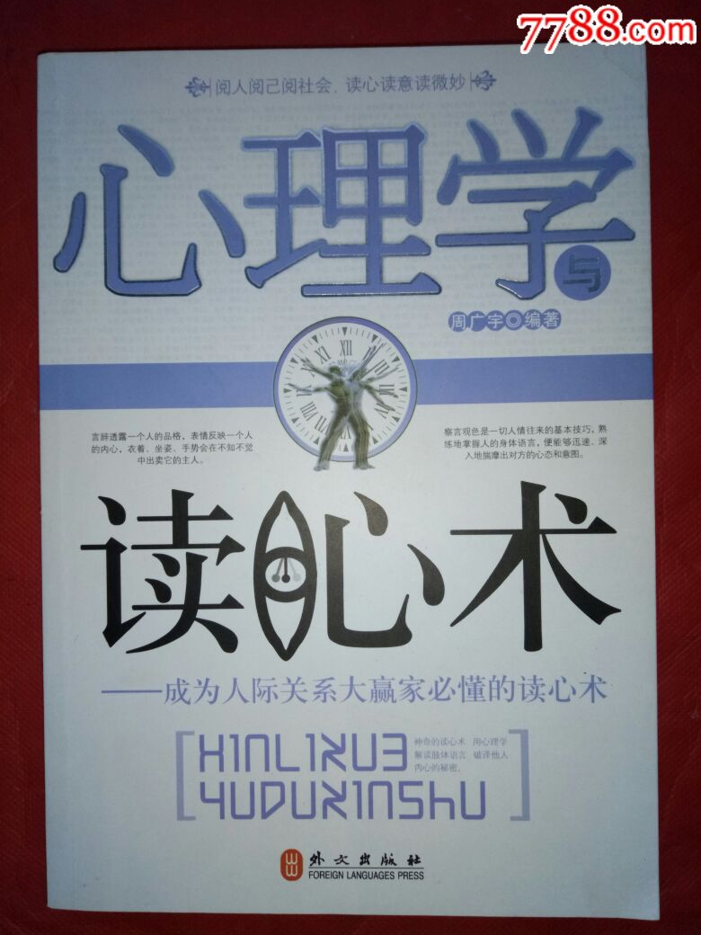 心理学:读心术_成为人间关系大赢家必懂的读心术