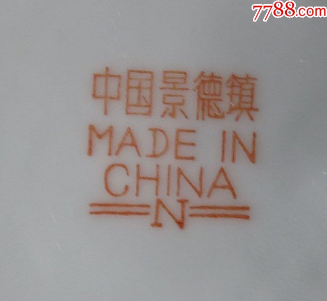 景德镇十大官窑/新光瓷厂/釉上彩/粉彩/手绘花鸟碟