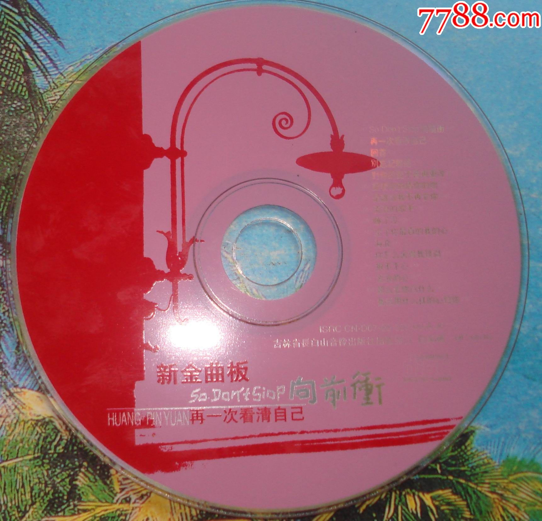 新金曲板:向前冲再一次看清自己等16首【黄品源演唱】【disc一碟】裸