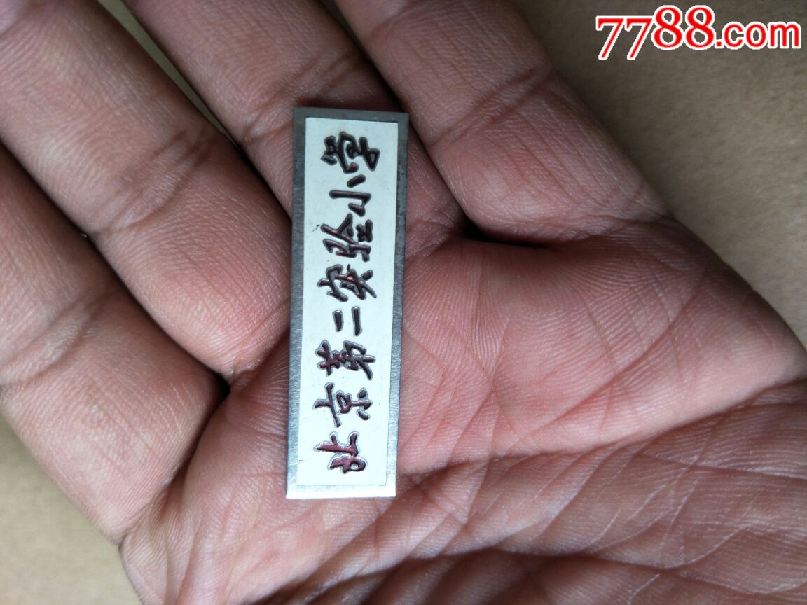 北京第二实验小学-se53030827-校徽/毕业章-零售-7788收藏__中国收藏
