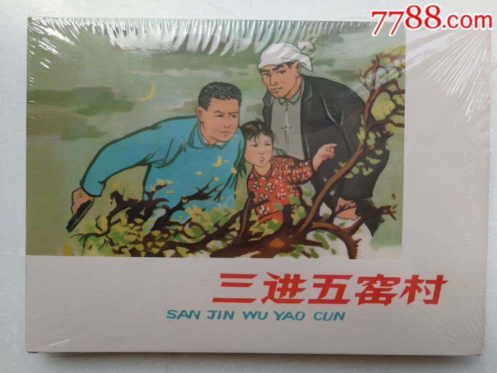 三进五窑村(大精)