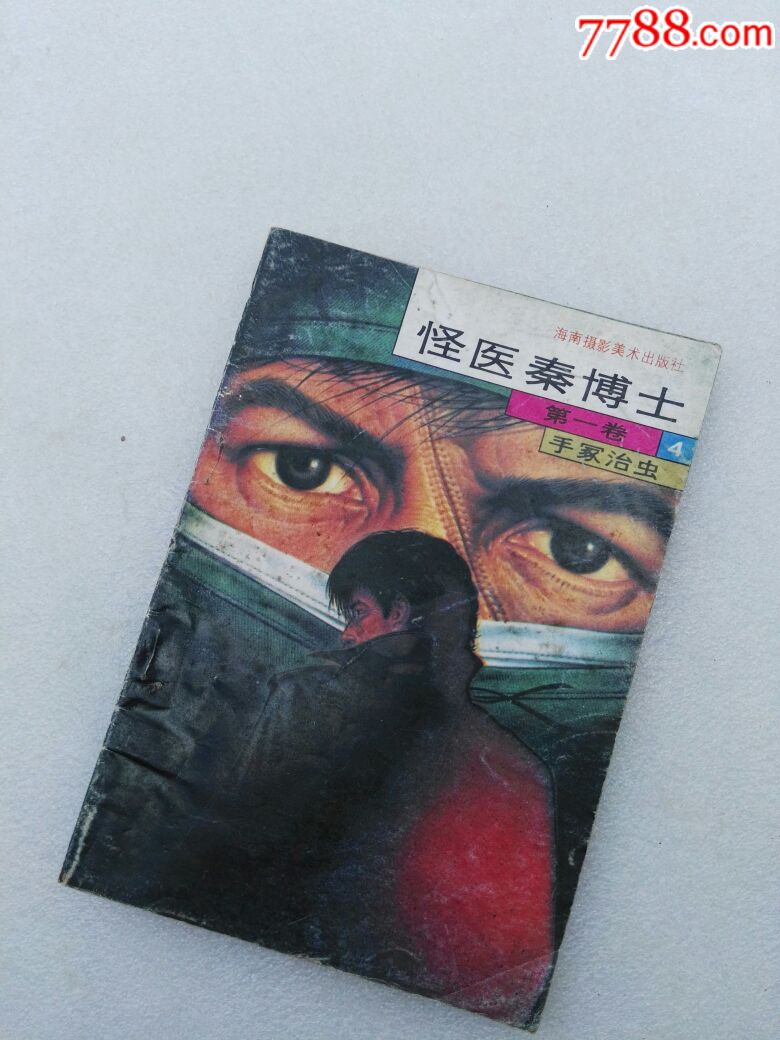 怪医秦博士第一卷4