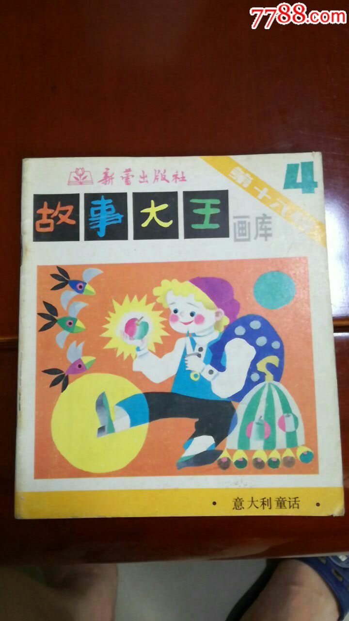 故事大王画库(18一4)