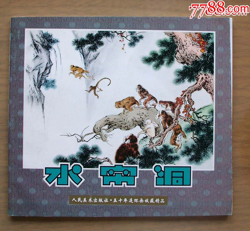 水帘洞(50年连环画收藏精品)有藏书票