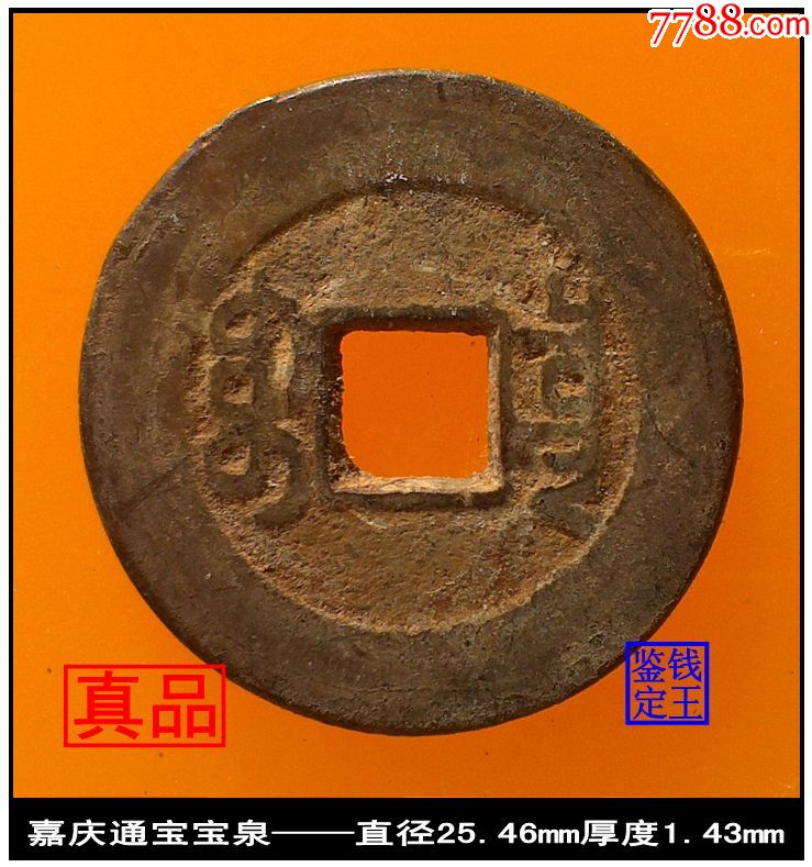 清代嘉庆通宝宝泉真品古钱币