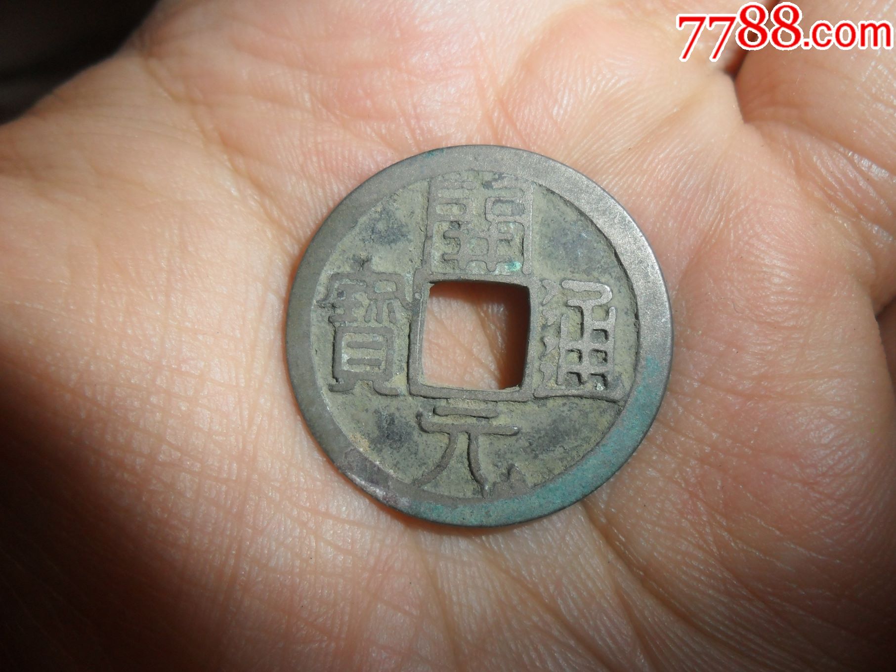 白铜开元通宝