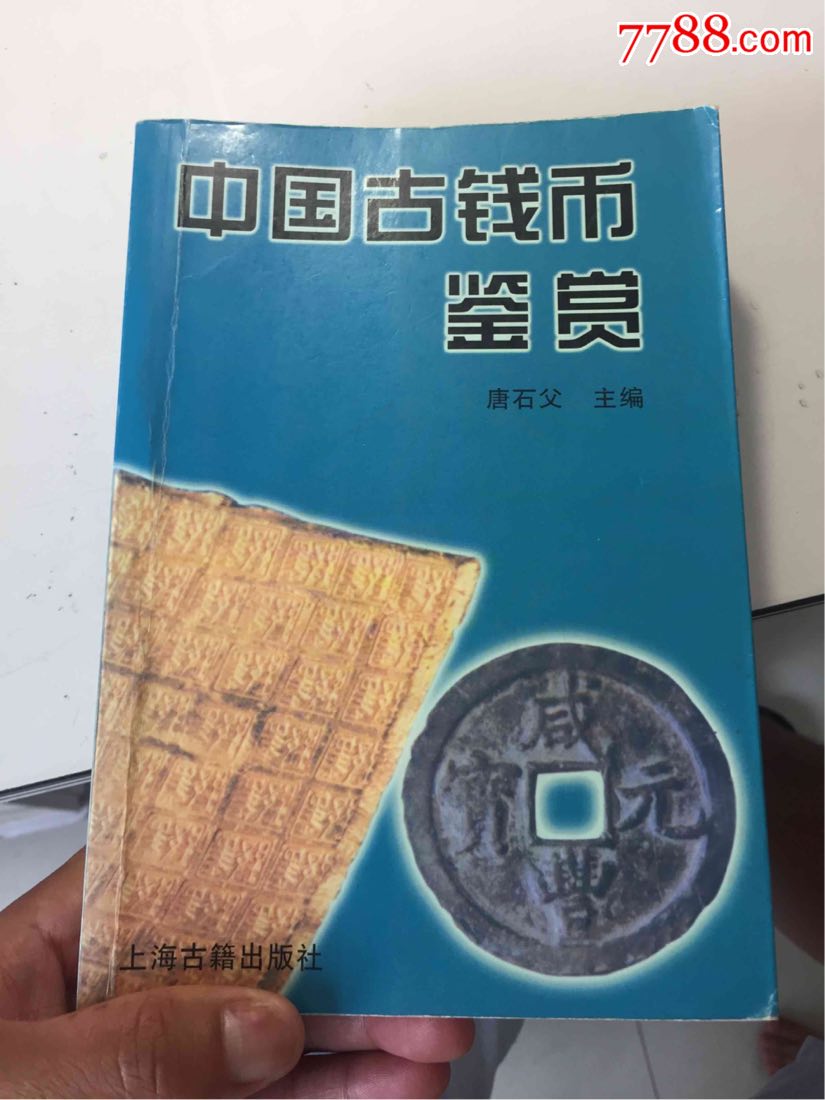 中国古钱币鉴赏书一本