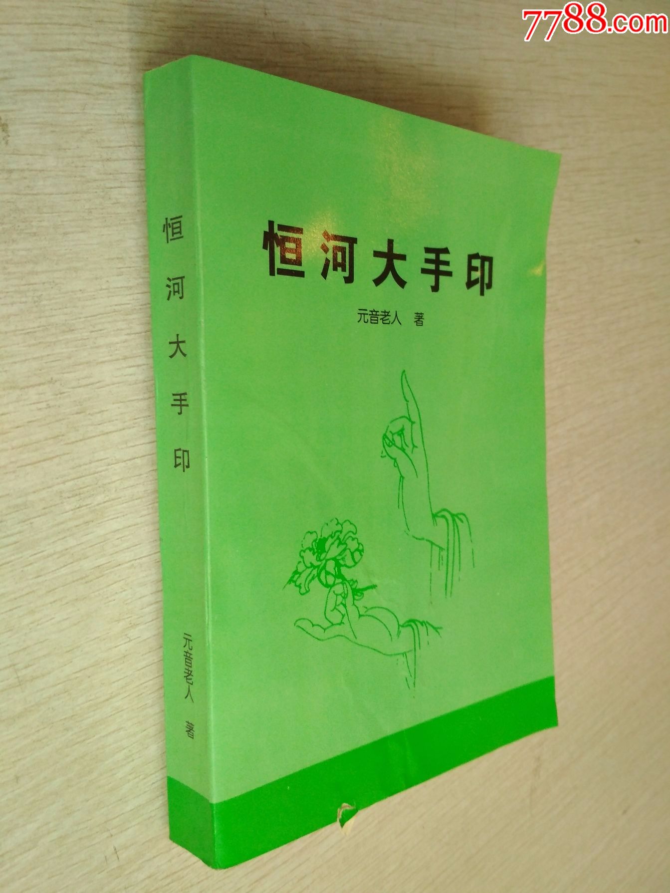 恒河大手印【书侧轻微污迹】