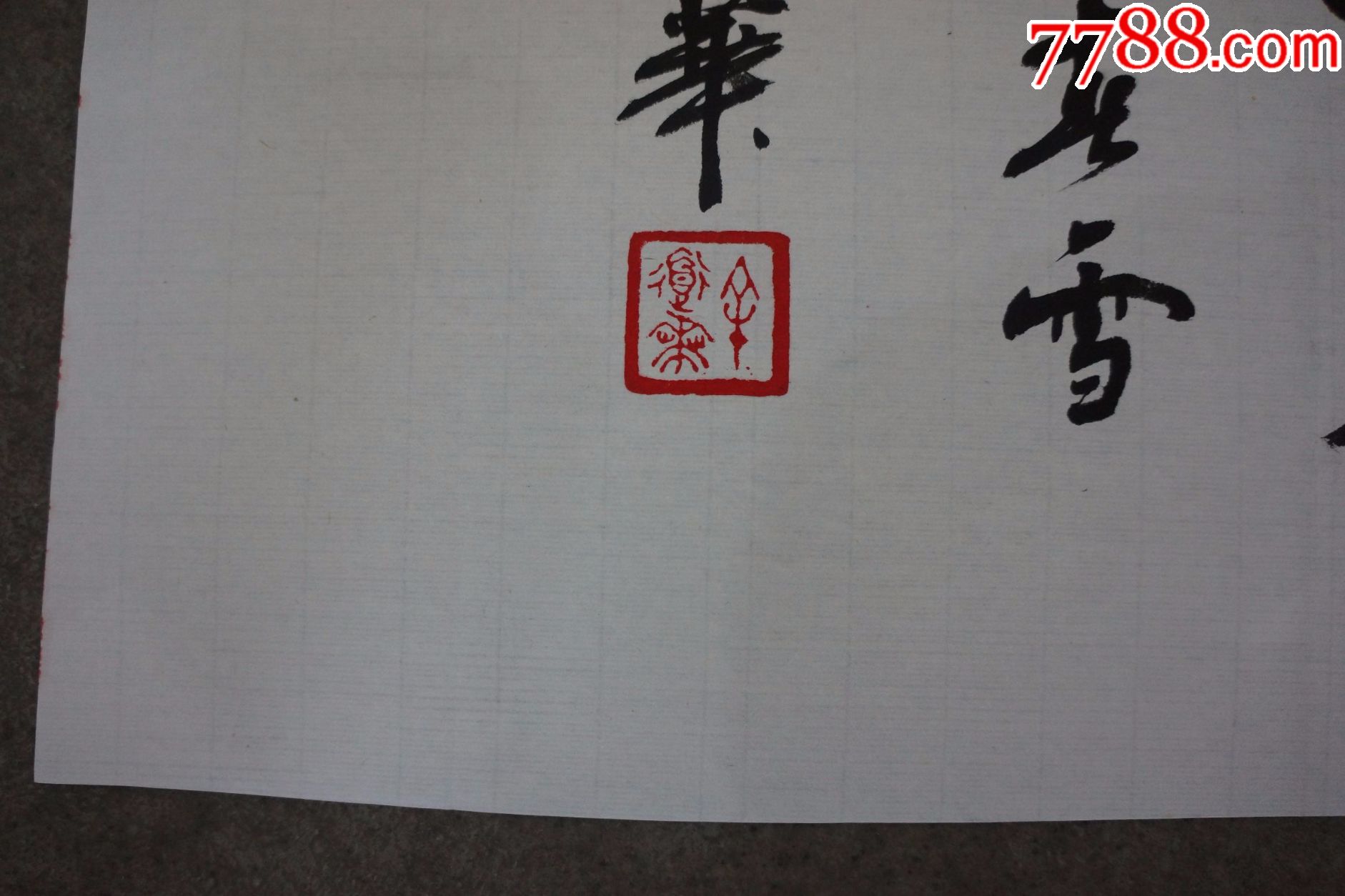 余道华的北国风光_书法原作_书画展览馆【7788收藏__中国收藏热线】