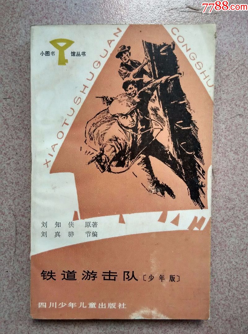 铁道游击队【少年版】