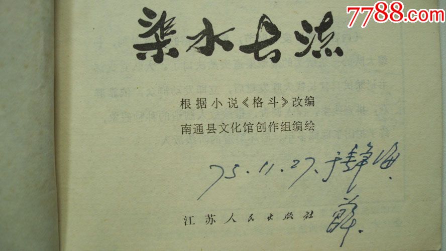 1975年江苏人民出版社出版《渠水长流》连环画(一版一印)