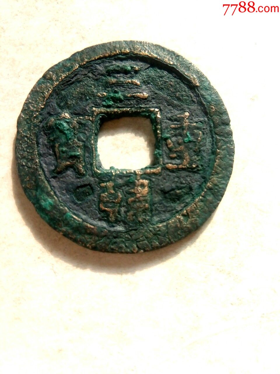 朝鲜高丽王朝货币(相当于中国的宋元时期),三韩重宝,极少见,绝对保真