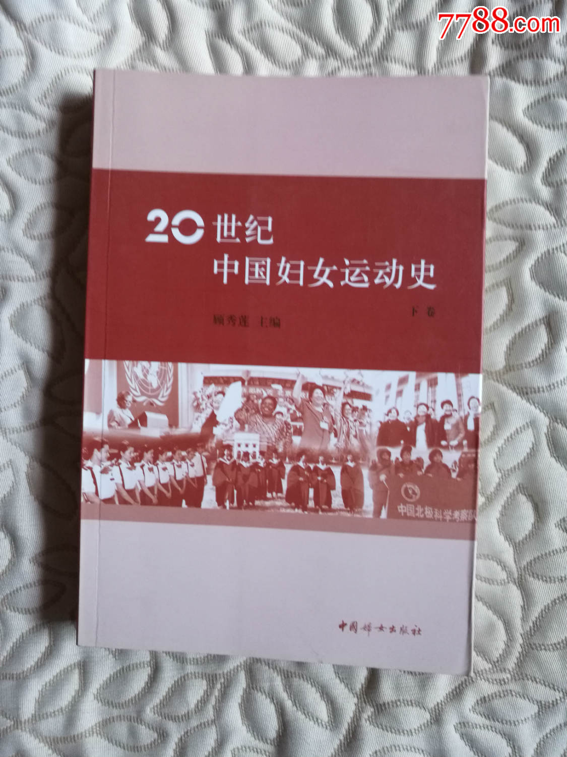 20世纪中国妇女运动史(上中下全三册,品好)