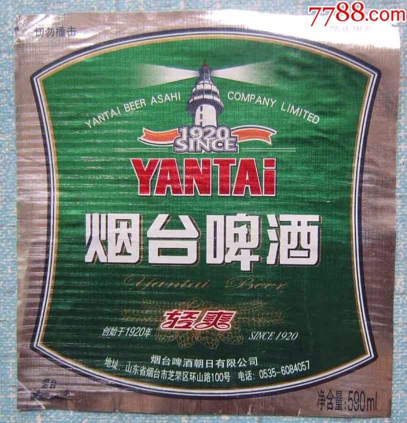 山东啤酒标—一烟台啤酒